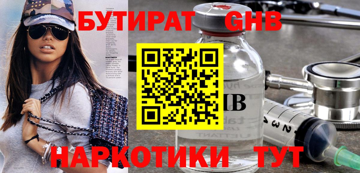 БУТИРАТ оксибутират  Вход с VPN  Назарово 