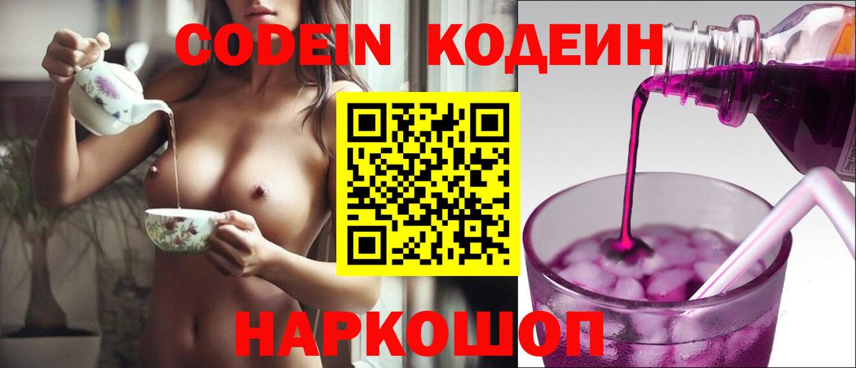 Кодеиновый сироп Lean Purple Drank  Вход с VPN  Назарово  Кодеин напиток Lean (лин) 